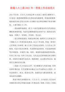 街道人大工委2021年一季度工作总结范文