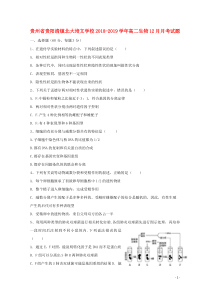 贵州省贵阳清镇北大培文学校2018-2019学年高二生物12月月考试题