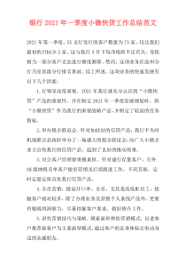 银行2021年一季度小微快贷工作总结范文