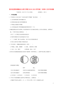 贵州省贵阳清镇北大培文学校2018-2019学年高一生物9月月考试题