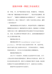 医院外科第一季度工作总结范文