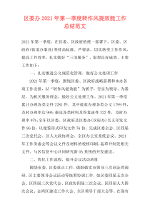 区委办2021年第一季度转作风提效能工作总结范文