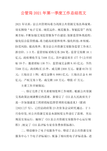公管局2021年第一季度工作总结范文