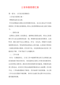 士官休假思想汇报