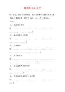 输血科sop文件