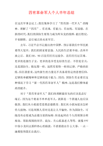 四有革命军人个人半年总结