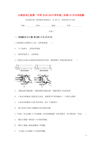 云南省永仁县第一中学2018-2019学年高二生物10月月考试题