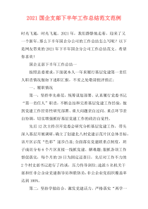 2021国企支部下半年工作总结范文范例