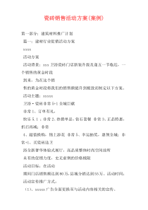 瓷砖销售活动方案(案例)