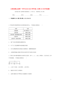云南省砚山县第一中学2018-2019学年高二生物10月月考试题