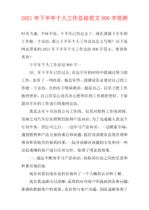 2021年下半年个人工作总结范文800字范例