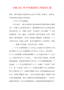 乡镇2021年半年度政府工作报告汇报