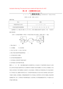 （新课标）2020高考地理一轮复习 第三章 地球上的水 第2讲 大规模的海水运动课时冲关（含解析）新