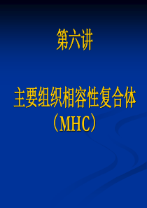 06主要组织相容性复合体