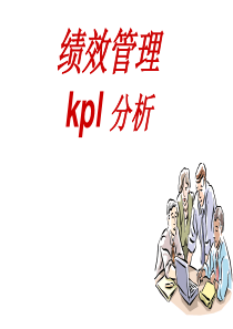 KPI分析与绩效管理