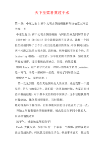 天下至柔者莫过于水