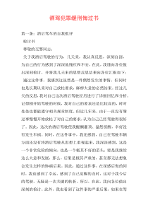 酒驾犯罪缓刑悔过书