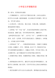 小学语文评课稿用语