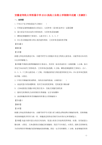 安徽省师范大学附属中学2019届高三生物上学期期中试题（含解析）