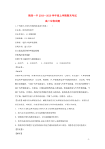 黑龙江省鹤岗市第一中学2018-2019学年高二生物上学期期末考试试题（含解析）