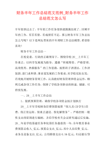 财务半年工作总结范文范例_财务半年工作总结范文怎么写