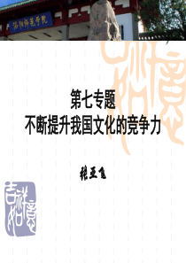 130508不断提升我国文化竞争力