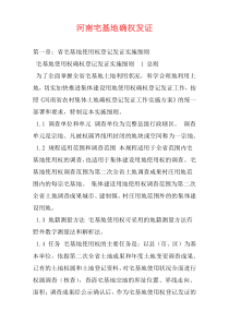河南宅基地确权发证
