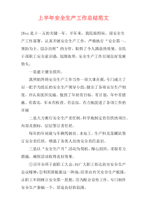 上半年安全生产工作总结范文