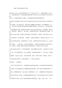 房地产项目的规划设计管理