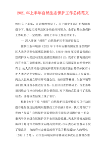 2021年上半年自然生态保护工作总结范文