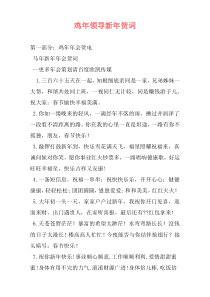 鸡年领导新年贺词