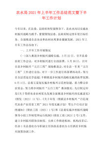 农水局2021年上半年工作总结范文暨下半年工作计划