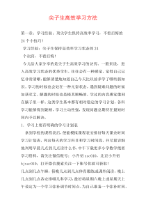 尖子生高效学习方法