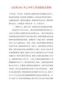 人社局2021年上半年工作总结范文范例