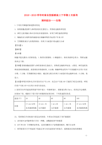 河南省名校联盟2019届高三生物下学期2月联考试题（含解析）