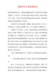 文秘年中工作总结范文