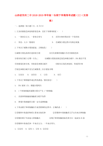 山西省忻州二中2018-2019学年高一生物下学期周考试题（三）（无答案）