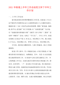 2021年街道上半年工作总结范文和下半年工作计划