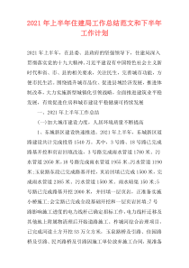 2021年上半年住建局工作总结范文和下半年工作计划