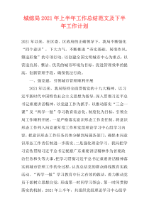 城综局2021年上半年工作总结范文及下半年工作计划