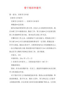 骨干培训申请书
