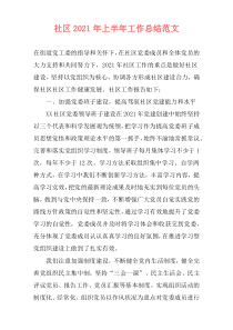 社区2021年上半年工作总结范文
