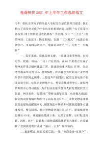 电商扶贫2021年上半年工作总结范文