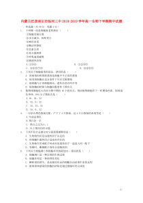 内蒙古巴彦淖尔市临河三中2018-2019学年高一生物下学期期中试题
