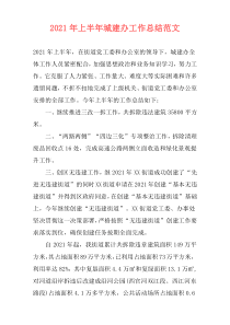 2021年上半年城建办工作总结范文