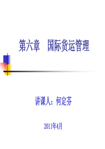 XXXX助理物流师培训(第六章国际货运管理)