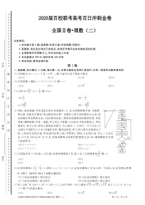 （全国Ⅱ卷）2020届高考数学百日冲刺金卷（二）理（PDF）