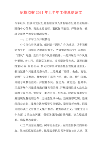 纪检监察2021年上半年工作总结范文