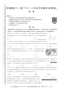 （全国1卷）2020届高三物理八月尖子生联考试题（PDF，无答案）