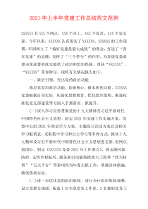 2021年上半年党建工作总结范文范例